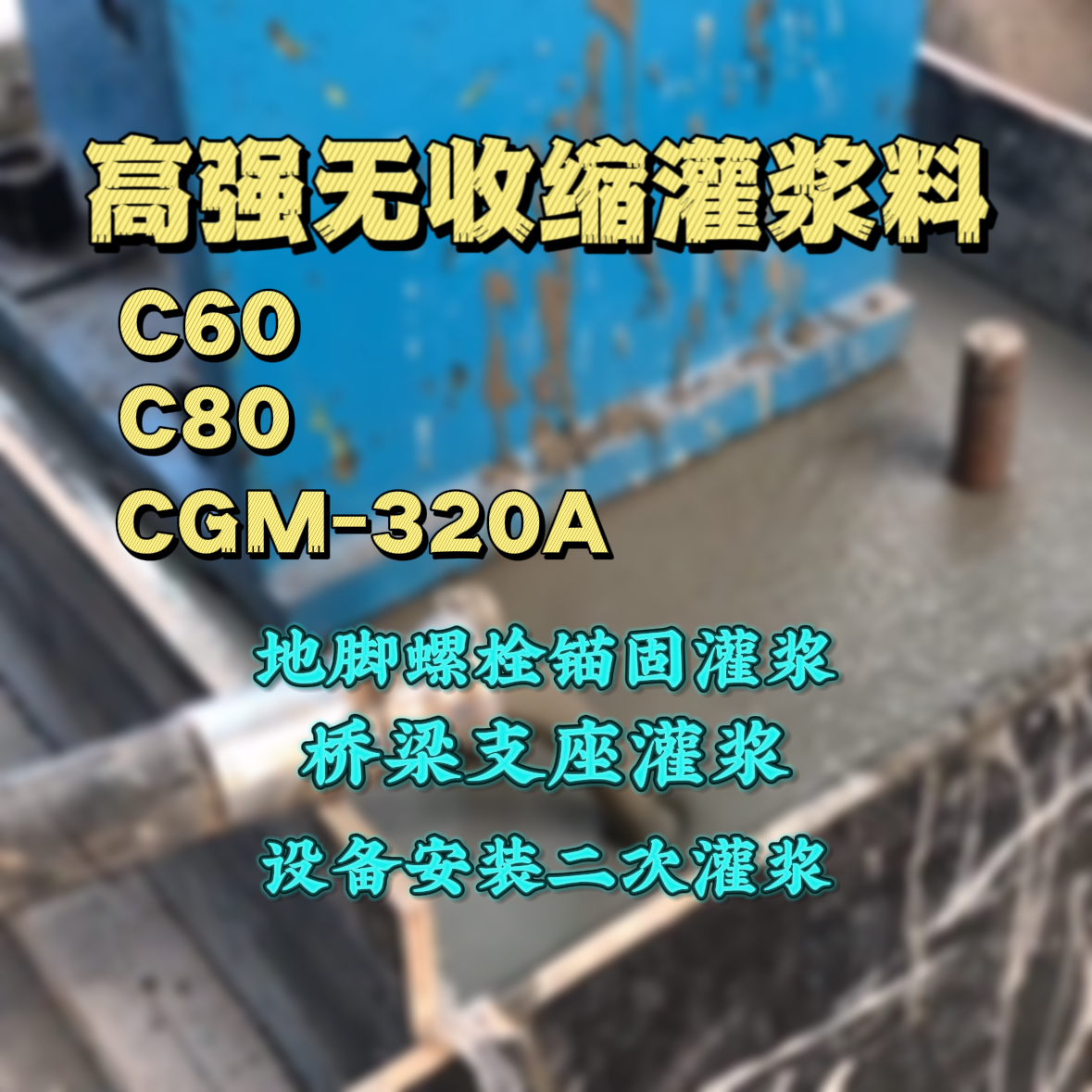 来凤C60灌浆料
